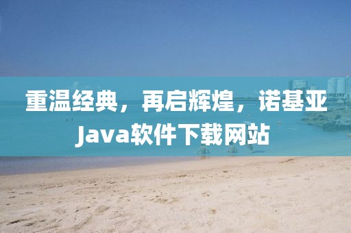 重温经典，再启辉煌，诺基亚Java软件下载网站