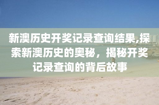 新澳历史开奖记录