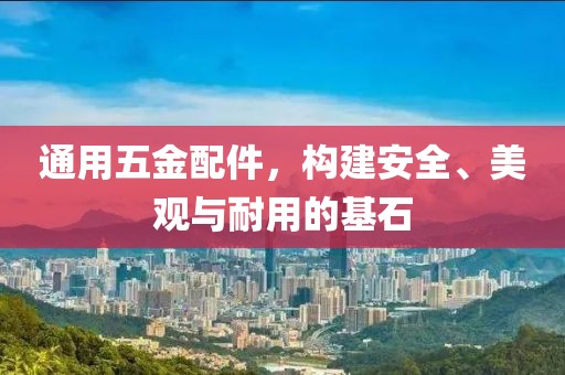通用五金配件