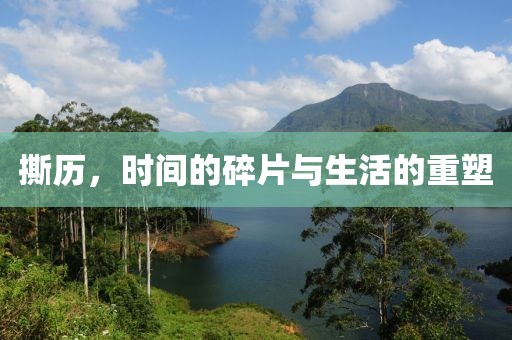 撕历，时间的碎片与生活的重塑