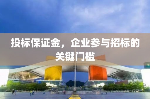 投标保证金