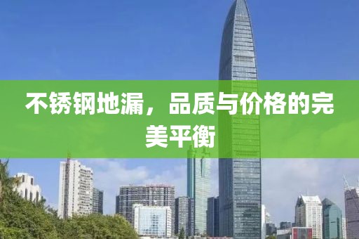 不锈钢地漏，品质与价格的完美平衡