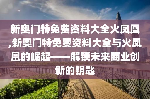 新奥门特免费资料大全