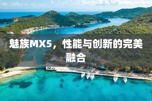 魅族MX5，性能与创新的完美融合