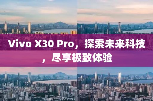 Vivo X30 Pro，探索未来科技，尽享极致体验