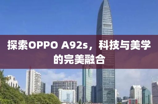 探索OPPO A92s，科技与美学的完美融合