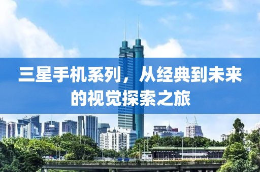 视觉探索之旅