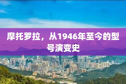 摩托罗拉，从1946年至今的型号演变史