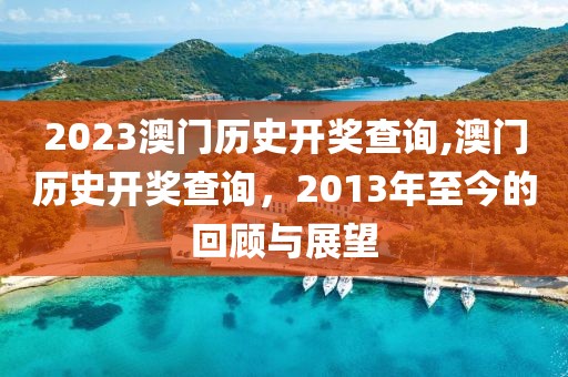 澳门历史开奖 第2页