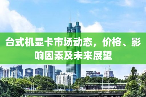 台式机显卡价格