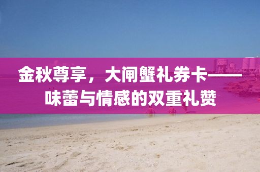大闸蟹礼券卡
