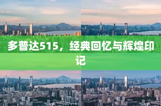 多普达515，经典回忆与辉煌印记