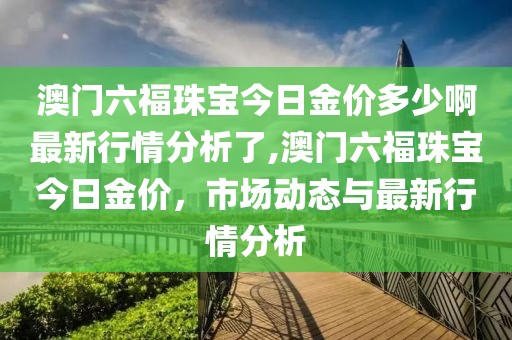 澳门六福珠宝 第21页