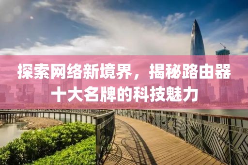 路由器