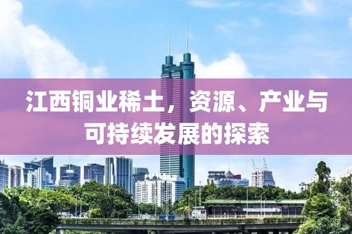 江西铜业稀土