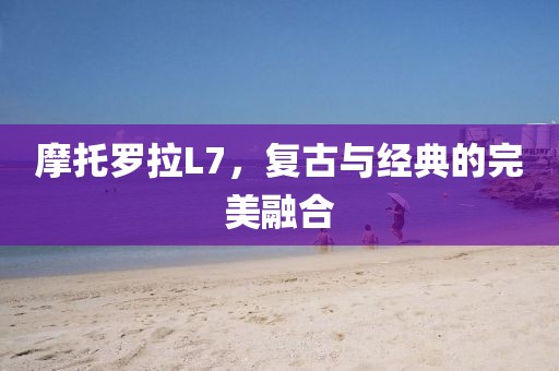 摩托罗拉L7