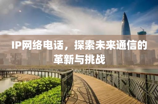 IP网络电话