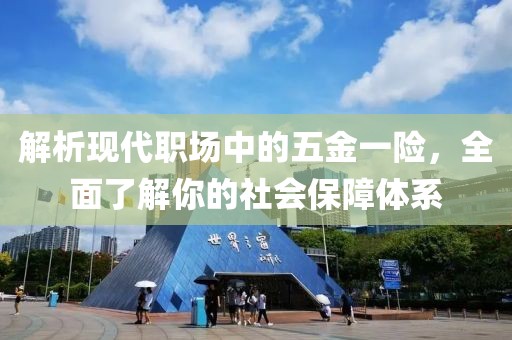 五金一险