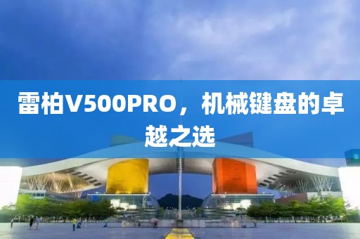 雷柏V500PRO，机械键盘的卓越之选