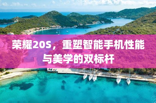 荣耀20S，重塑智能手机性能与美学的双标杆