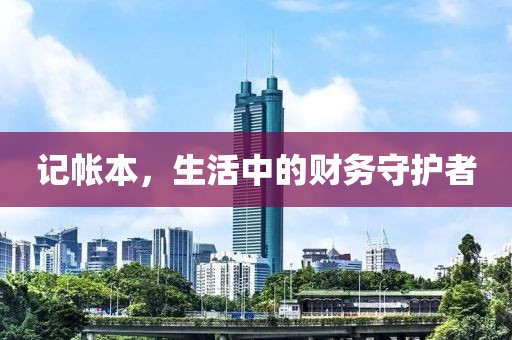 记帐本