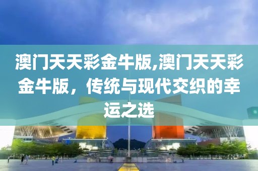 澳门天天彩金牛版