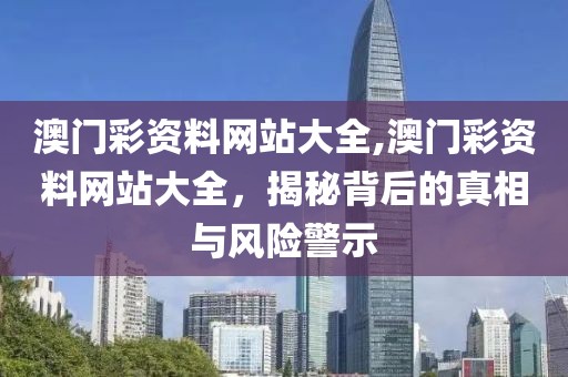澳门彩资料网站