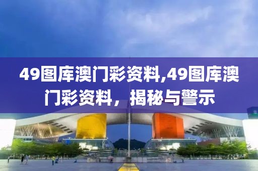 49图库澳门彩资料,49图库澳门彩资料，揭秘与警示