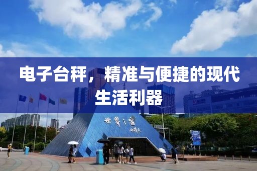电子台秤，精准与便捷的现代生活利器
