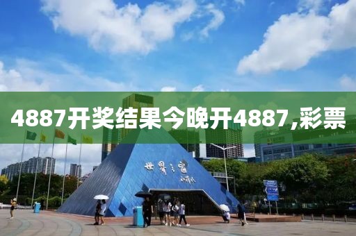 4887开奖结果今晚开4887,彩票