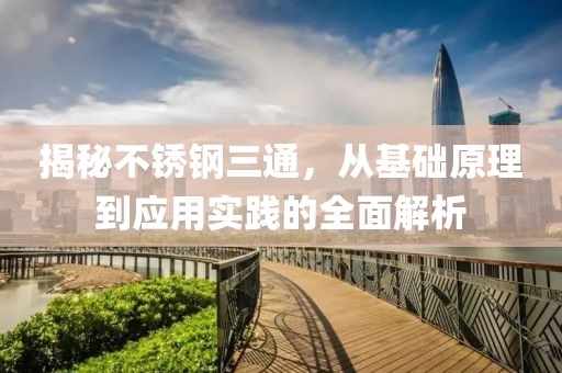 不锈钢三通
