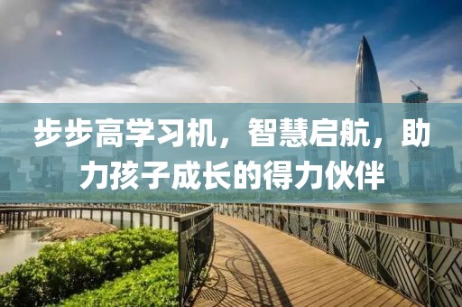 步步高学习机，智慧启航，助力孩子成长的得力伙伴