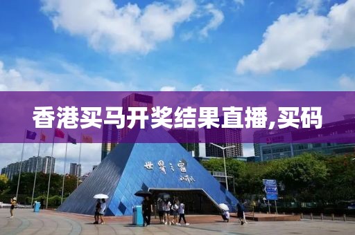 香港买马开奖结果直播,买码