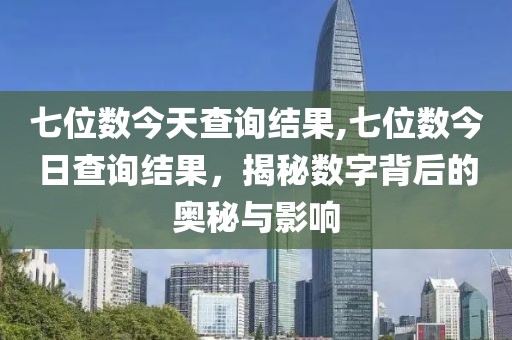 七位数查询结果