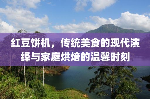 红豆饼机