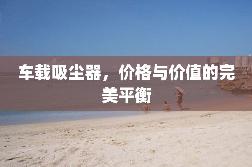 车载吸尘器