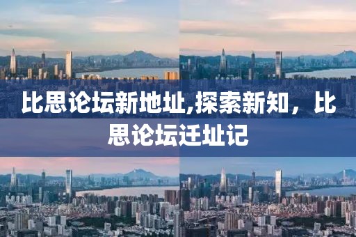 比思论坛新地址,探索新知，比思论坛迁址记