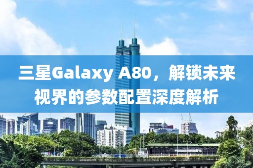 三星Galaxy A80