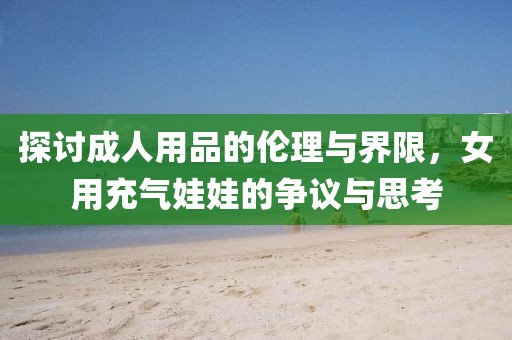 女用充气娃娃图片