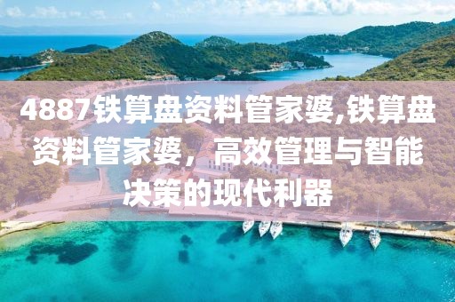 4887铁算盘资料管家婆,铁算盘资料管家婆，高效管理与智能决策的现代利器