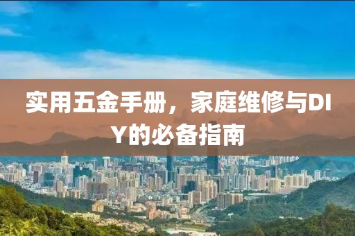 实用五金手册，家庭维修与DIY的必备指南