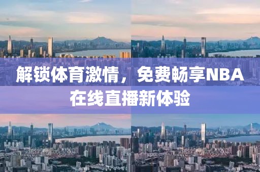 解锁体育激情，免费畅享NBA在线直播新体验