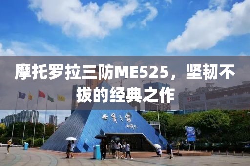 摩托罗拉三防ME525，坚韧不拔的经典之作
