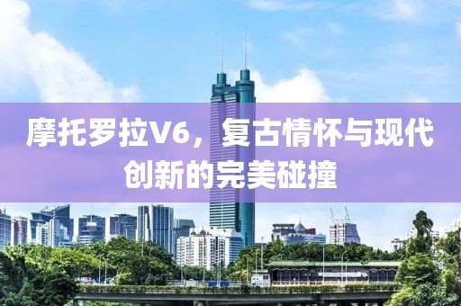 摩托罗拉V6，复古情怀与现代创新的完美碰撞