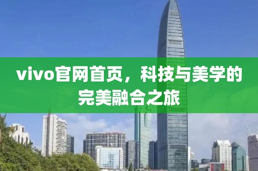 vivo官网首页，科技与美学的完美融合之旅