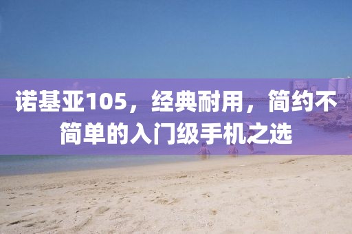 经典耐用