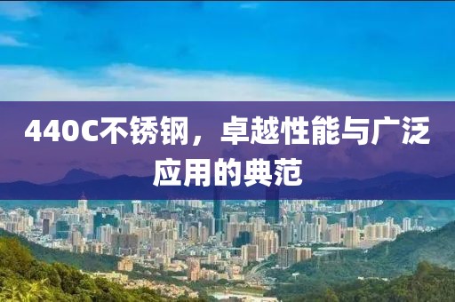 440C不锈钢