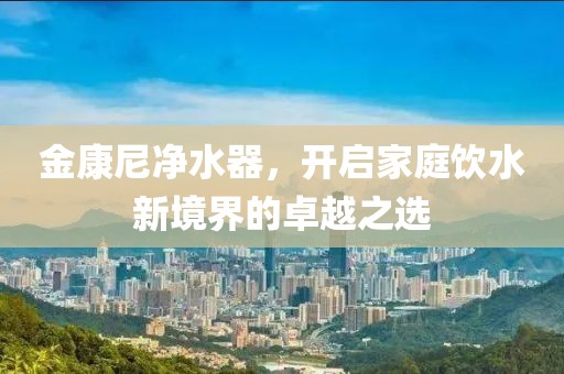 金康尼净水器