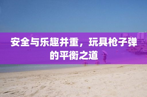 玩具枪子弹