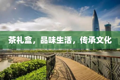 茶礼盒